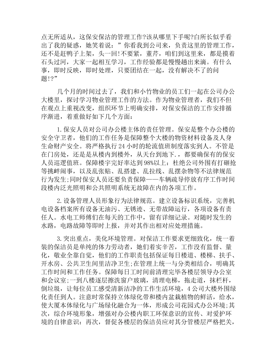 办公大楼物业管理年终总结_第3页