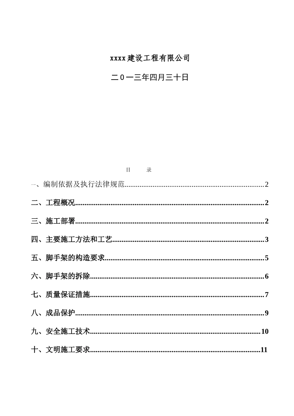 办公大楼满堂脚手架搭设专项施工方案_第2页
