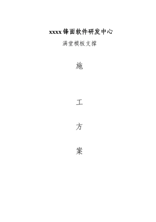 办公大楼满堂脚手架搭设专项施工方案