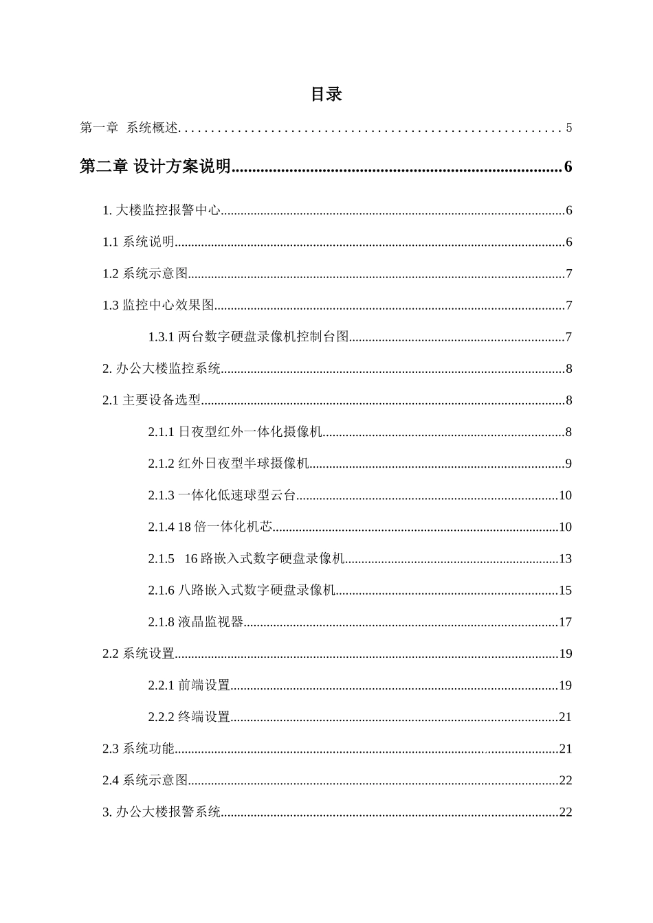 办公大楼监控系统工程设计方案_第1页