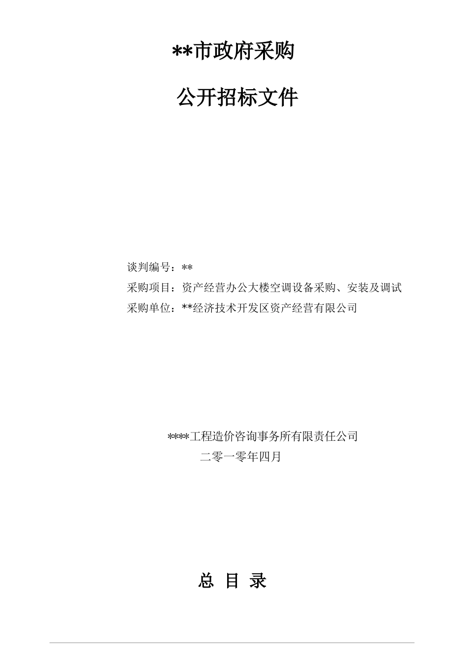 办公大楼空调设备采购、安装及调试招标文件_第1页
