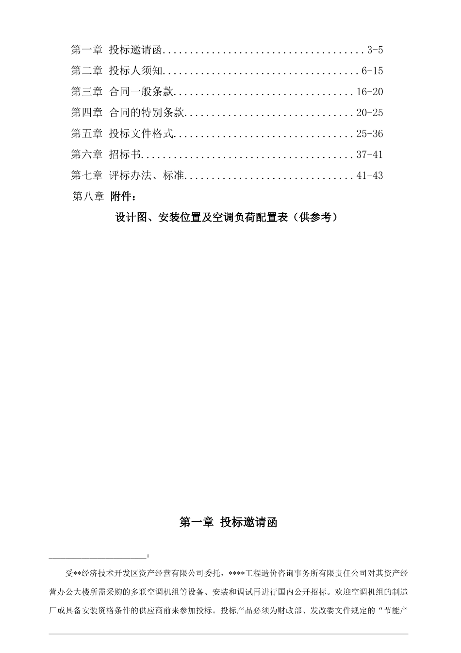 办公大楼空调设备采购、安装及调试招标文件_第2页