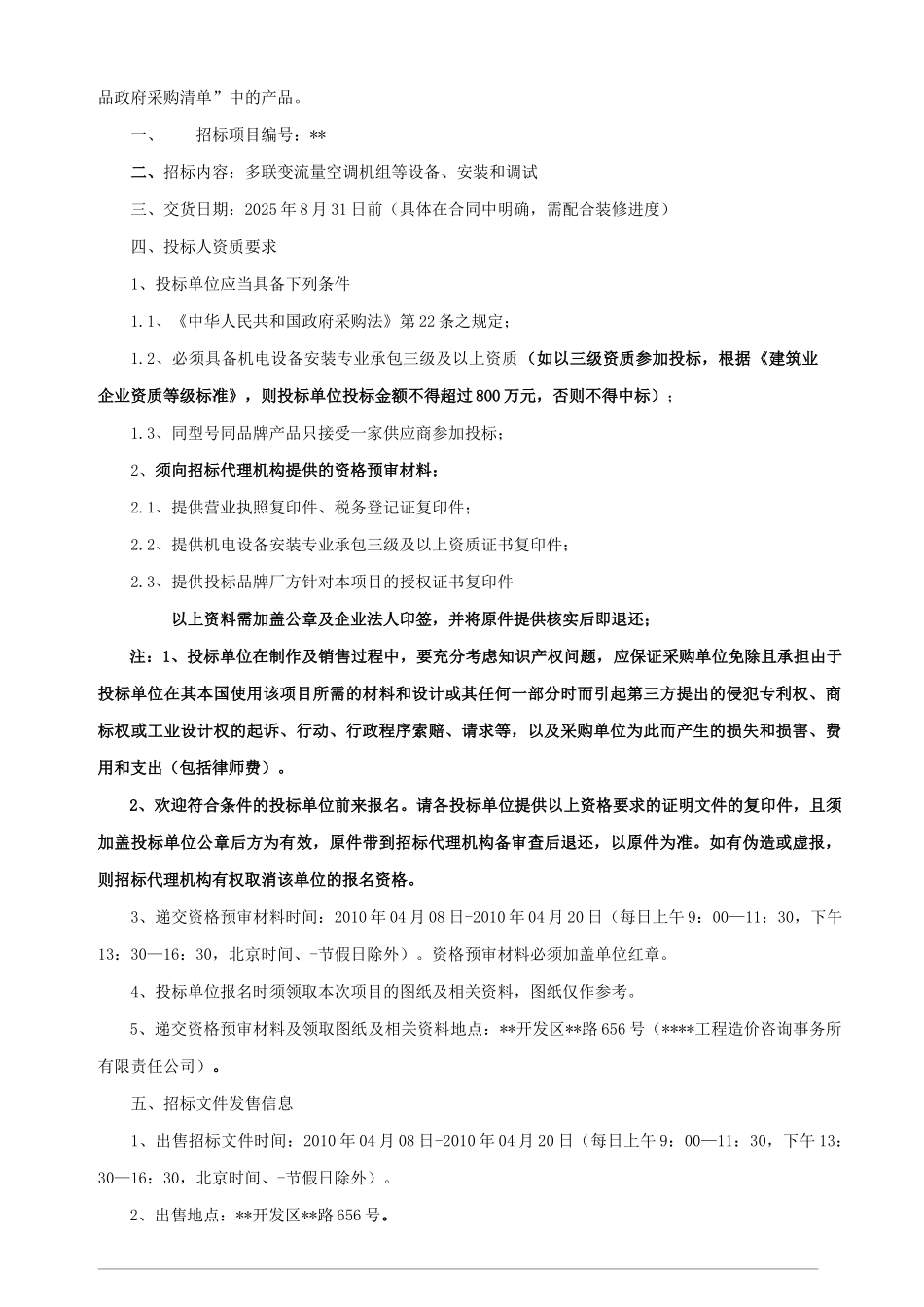 办公大楼空调设备采购、安装及调试招标文件_第3页