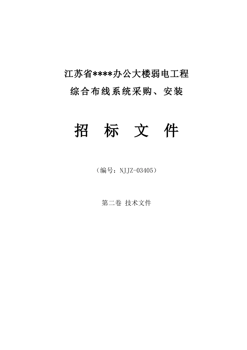 办公大楼综合布线系统采购、安装招标_第1页