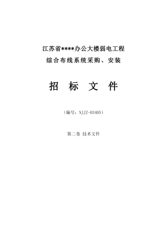 办公大楼综合布线系统采购、安装招标