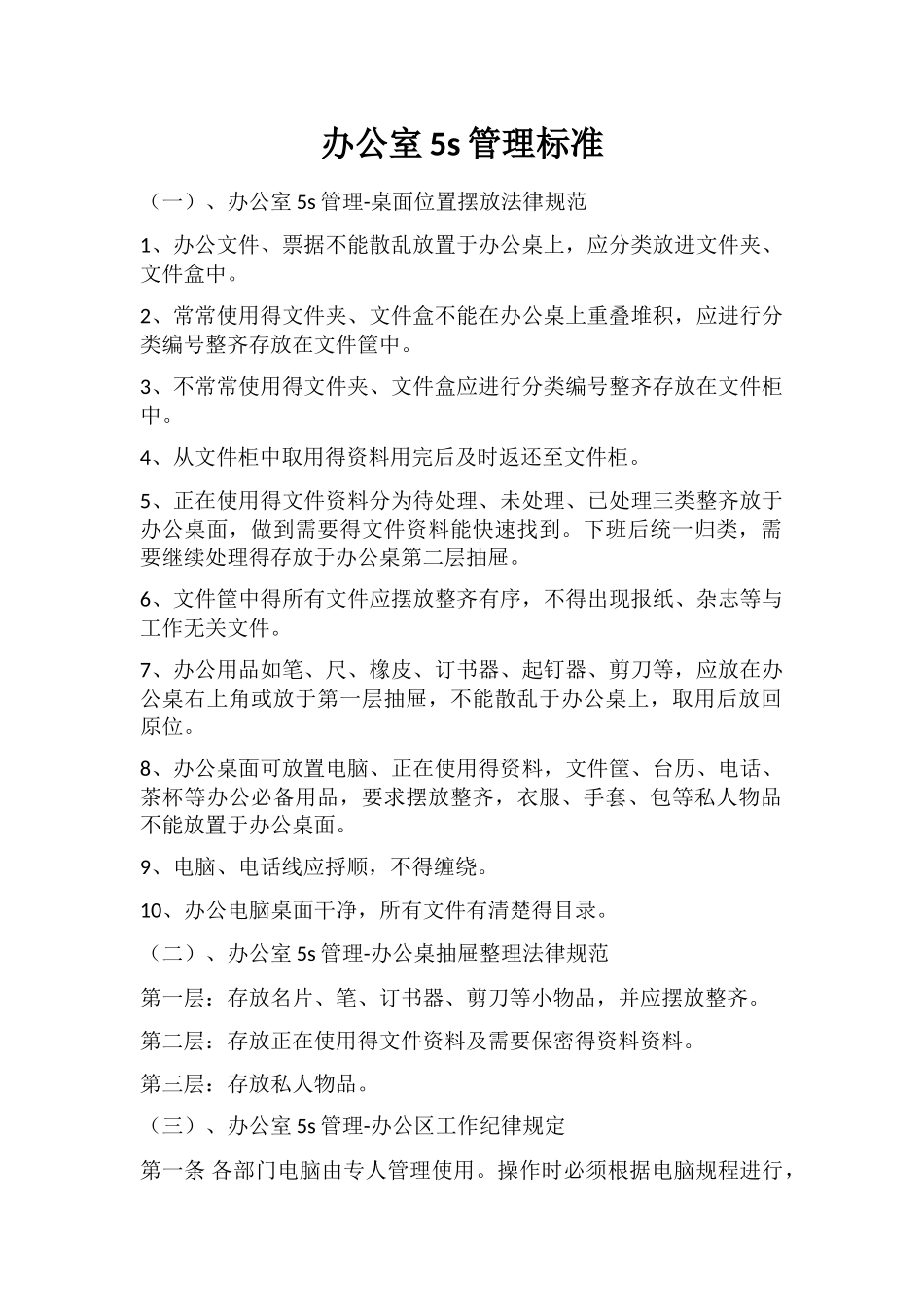 办公室5s管理标准_第1页