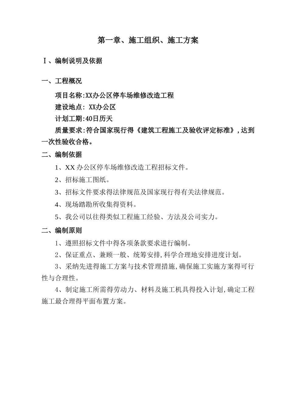 办公大院场地改造工程施工组织设计_第2页