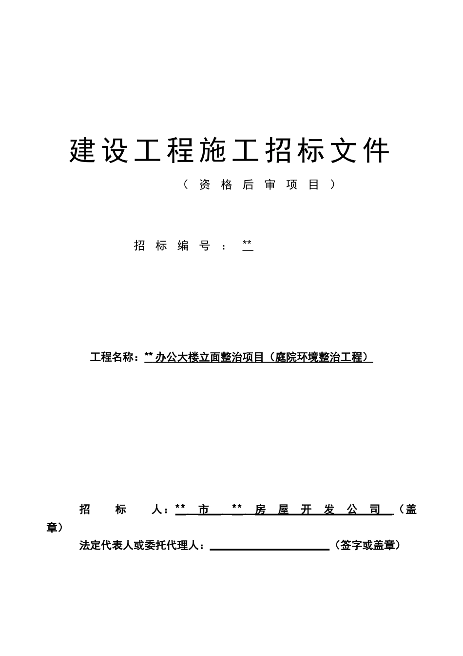 办公大楼立面整治项目招标文件_第1页
