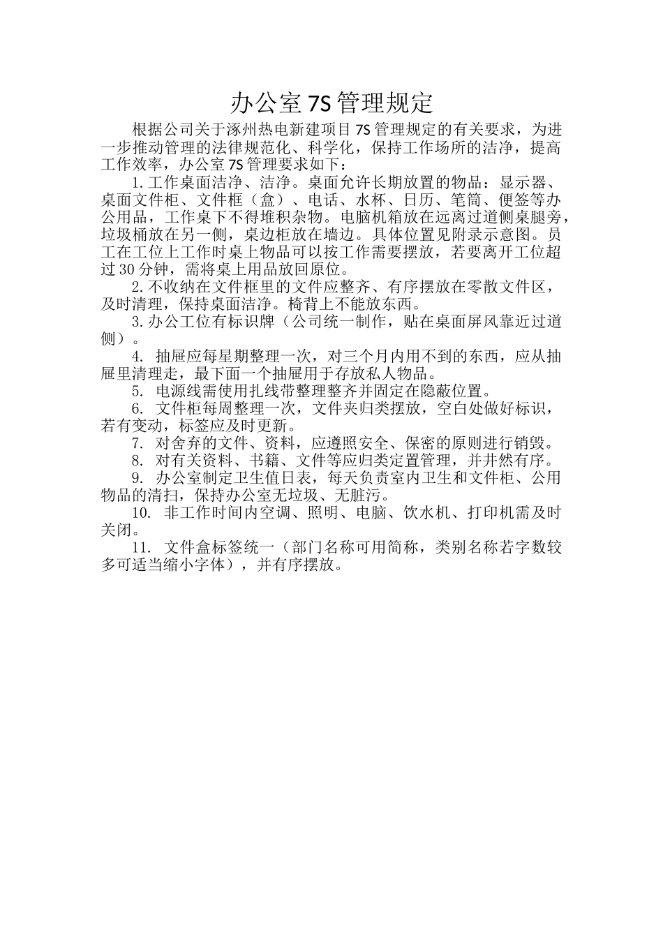 办公室、公共区域7S管理规定_第1页
