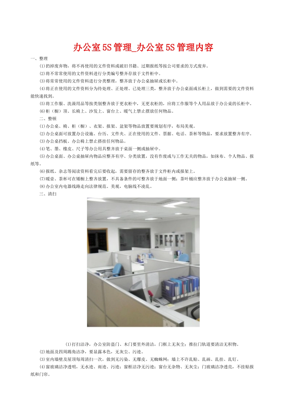 办公室5S管理-办公室5S管理内容_第1页