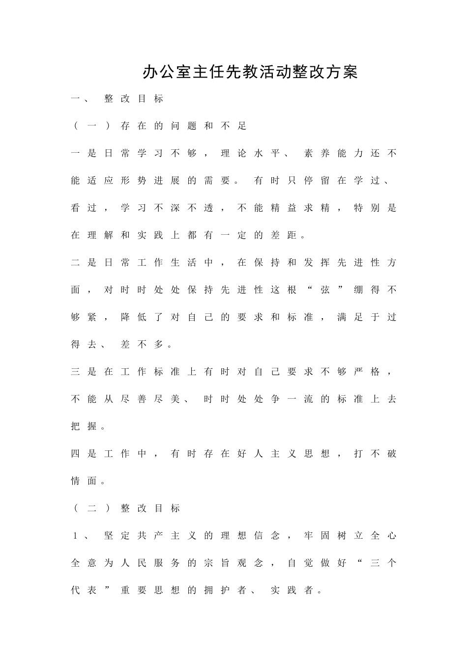 办公室主任先教活动整改方案精品策划方案_第1页
