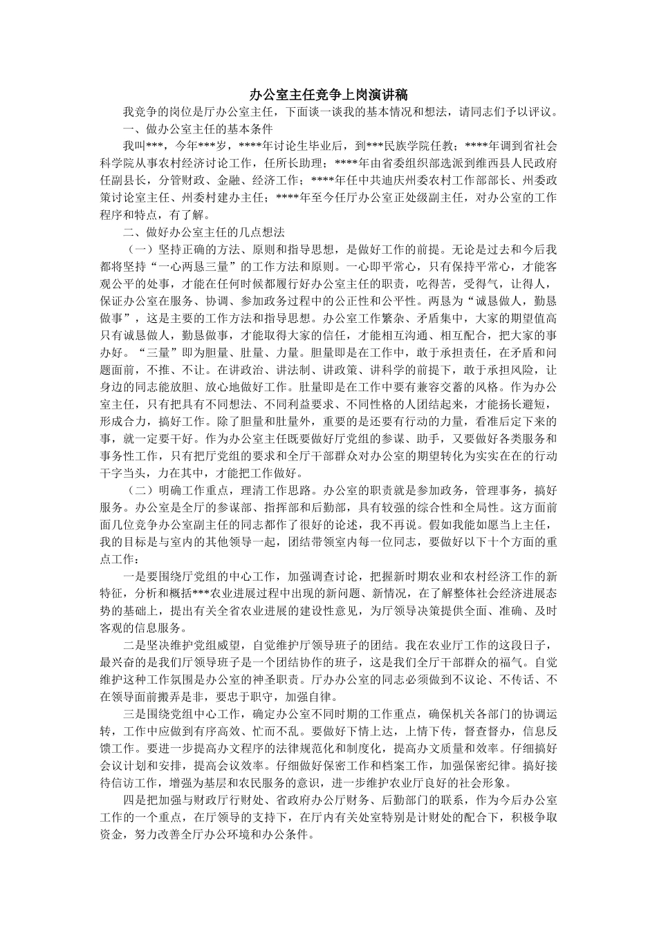 办公室主任竞争上岗演讲_第1页