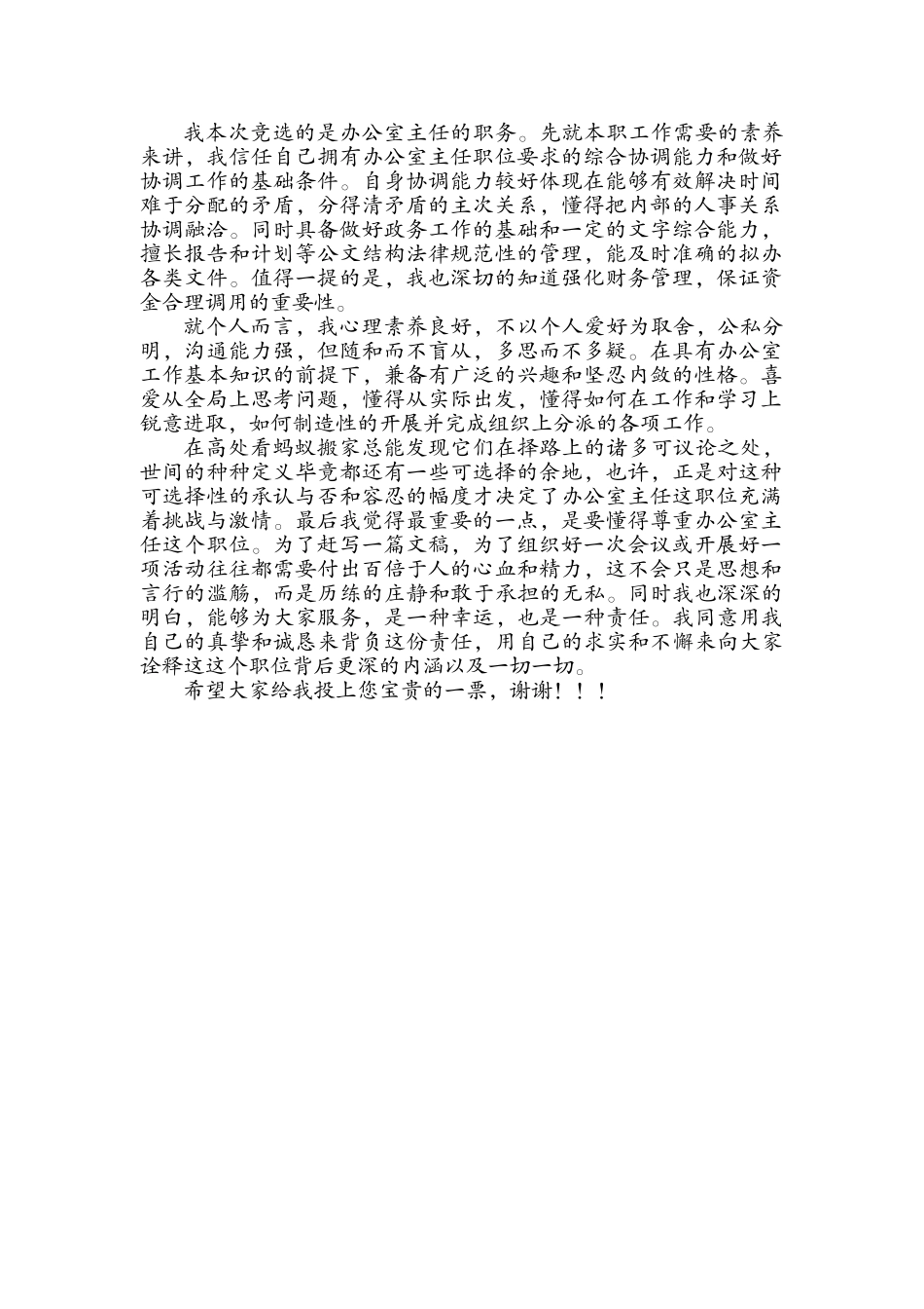 办公室主任竞选稿_第1页