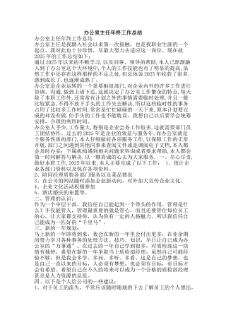 办公室主任年终工作总结