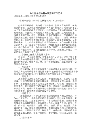 办公室主任的基本素质和工作艺术