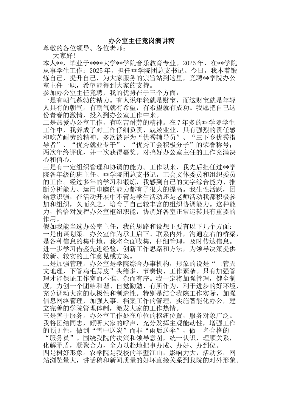 办公室主任竟岗演讲稿_第1页