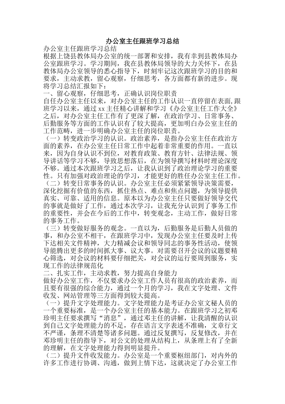 办公室主任跟班学习总结_第1页