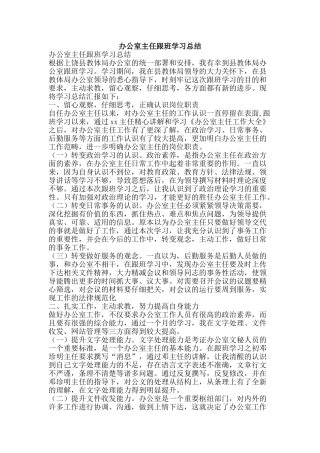 办公室主任跟班学习总结
