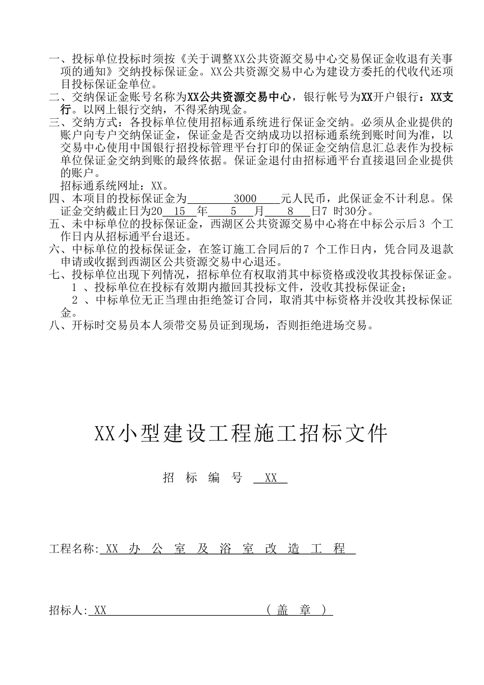 办公室及浴室改造工程文件_第1页