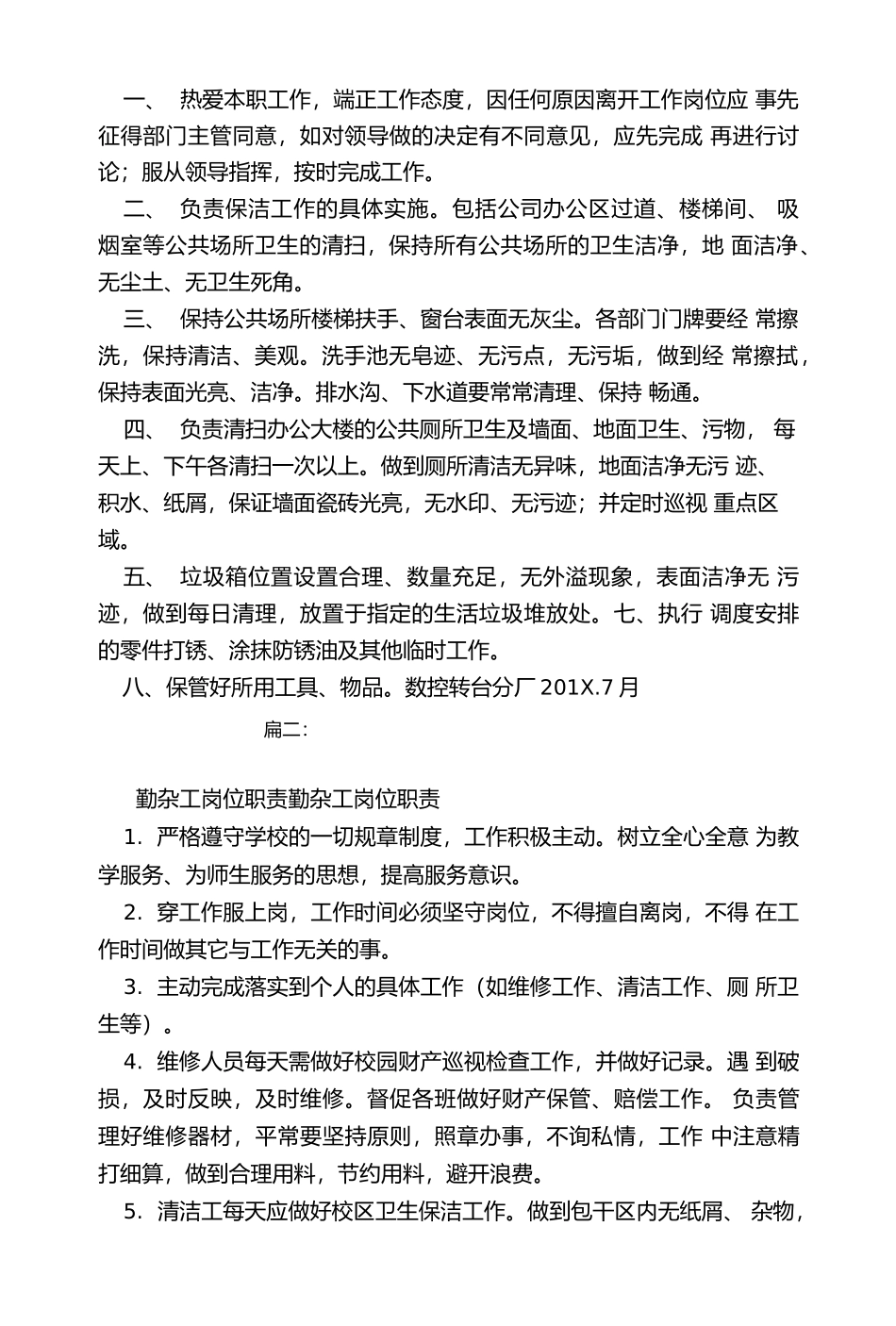 办公室勤杂工岗位职责_第2页