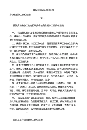 办公室勤杂工岗位职责