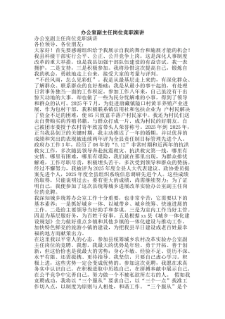 办公室副主任岗位竞职演讲