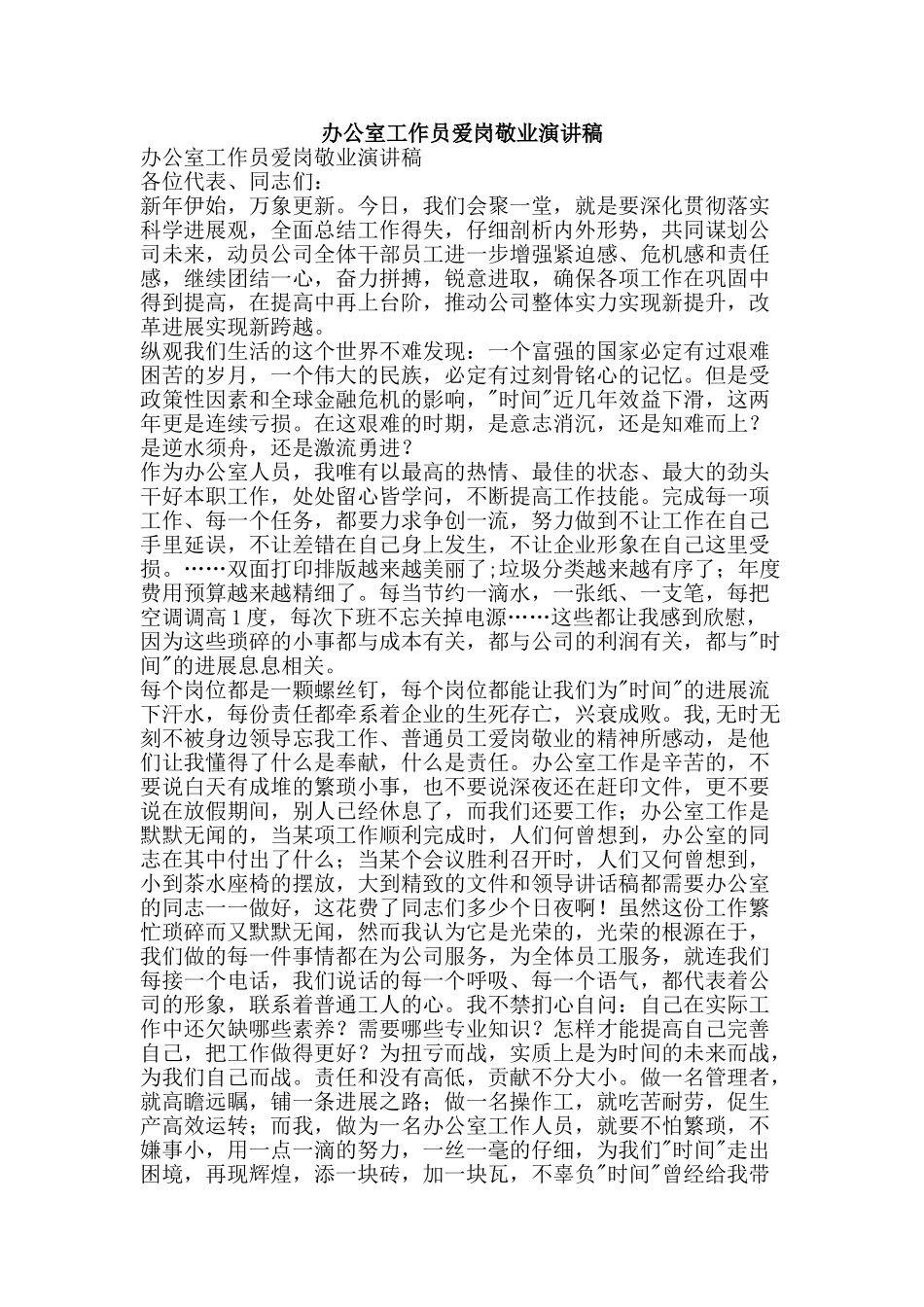 办公室工作员爱岗敬业演讲稿_第1页