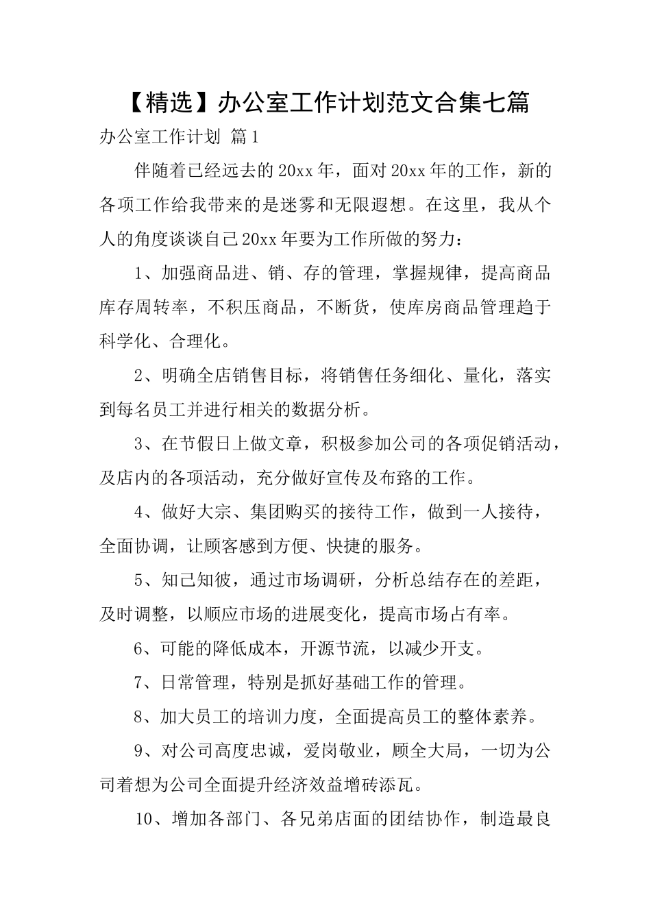 办公室工作计划范文合集七篇_第1页