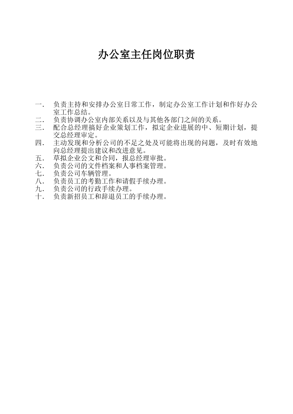办公室岗位责任制_第2页