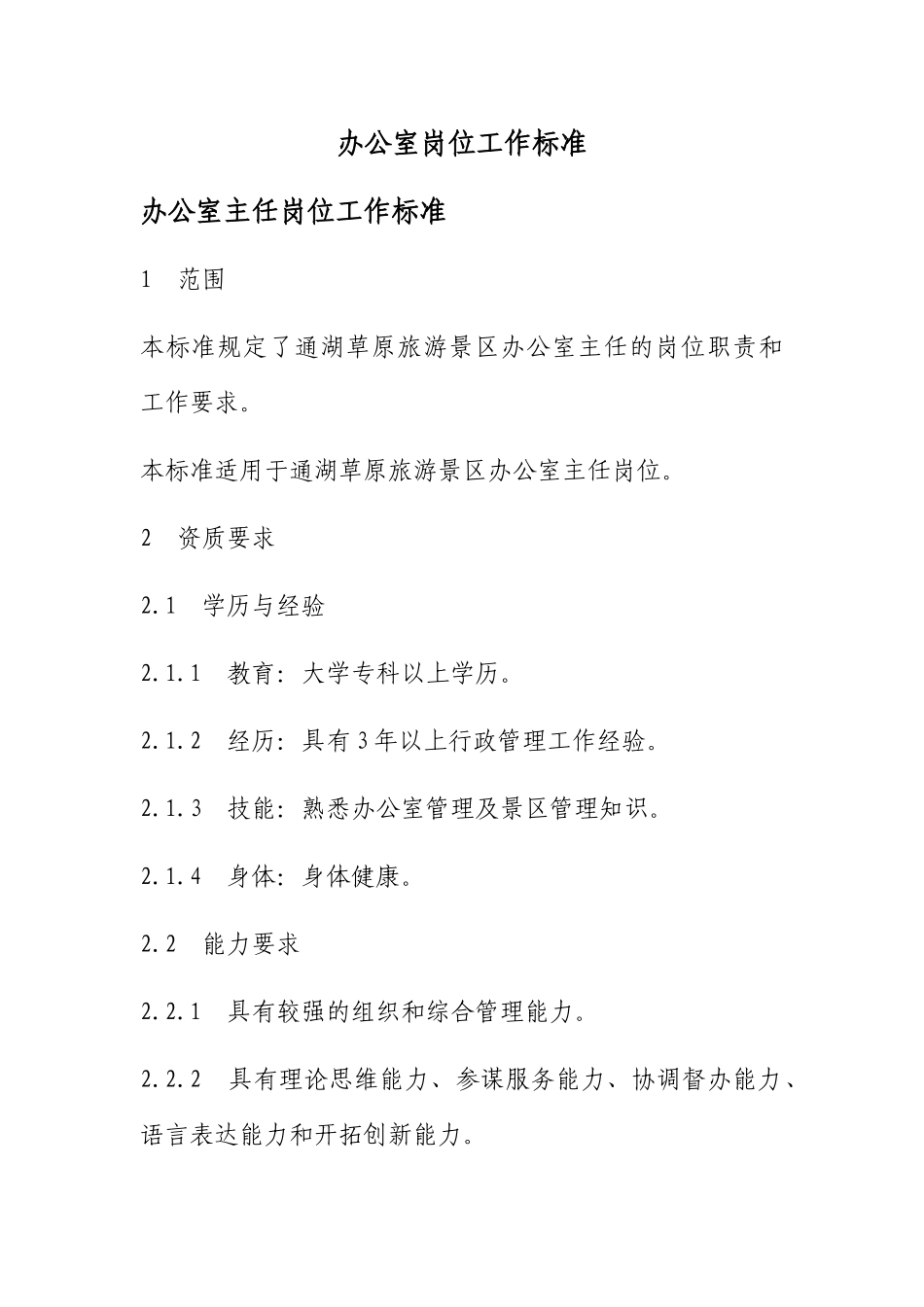 办公室岗位工作标准_第1页