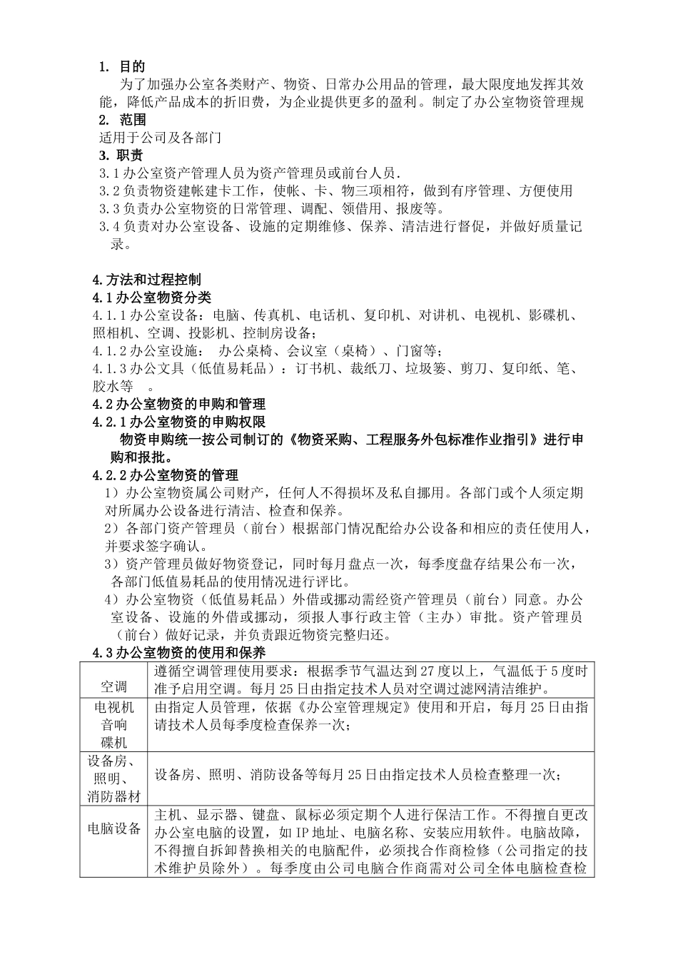 办公室物资管理规定_第1页