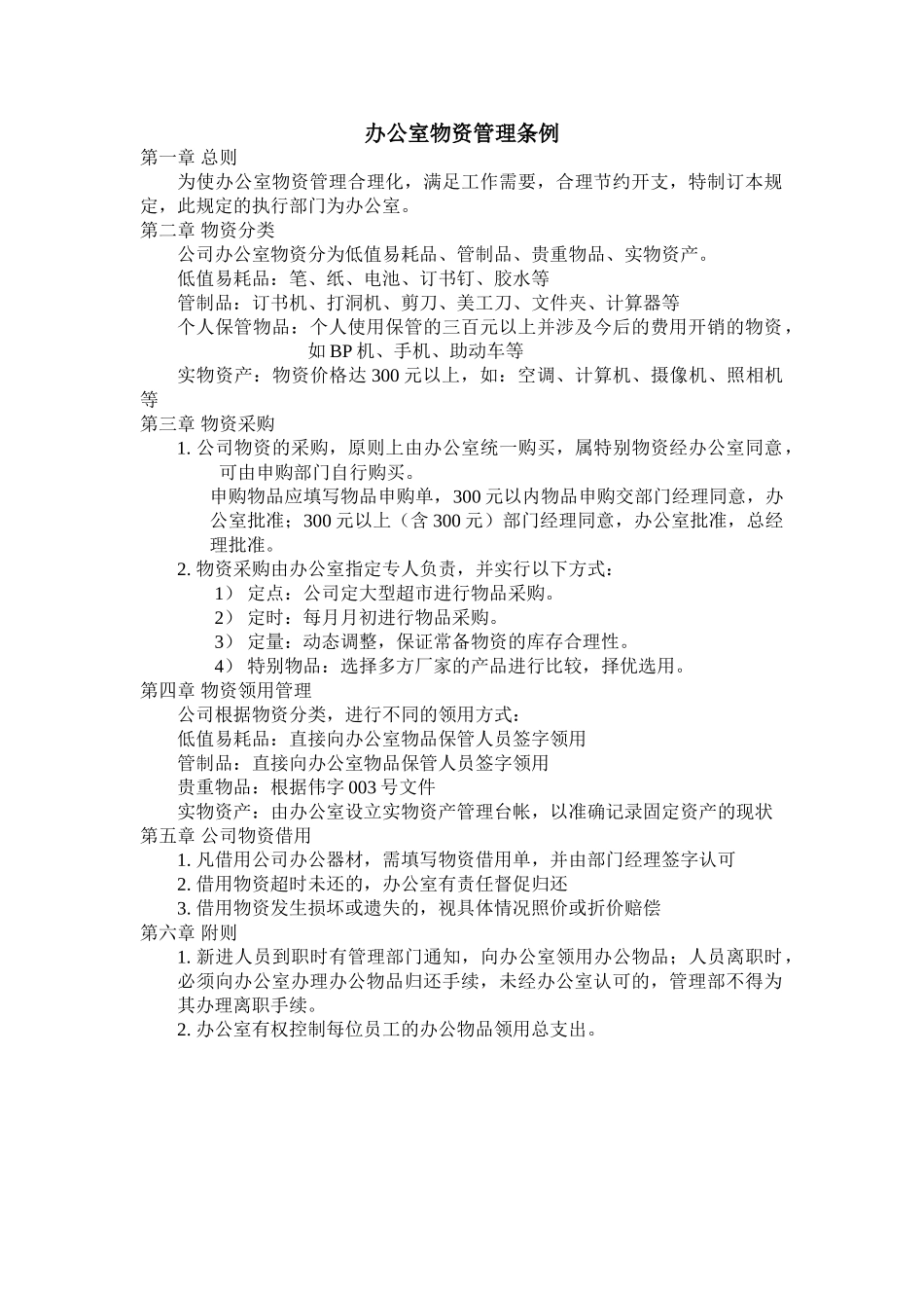 办公室物资管理条例_第1页