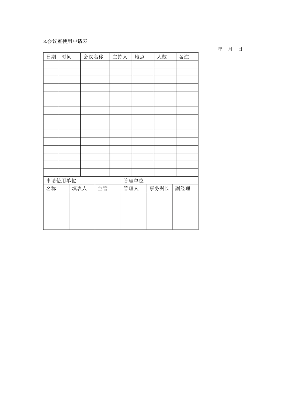 办公室管理制度会议管理表格_第3页