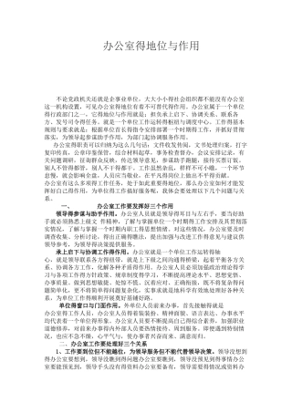 办公室的地位和作用