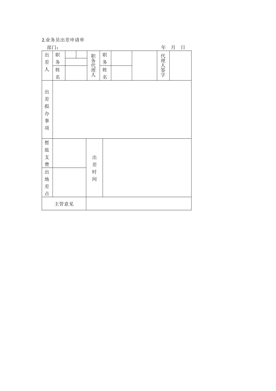 办公室管理制度出差管理表格_第2页