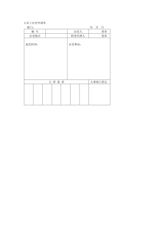 办公室管理制度出差管理表格