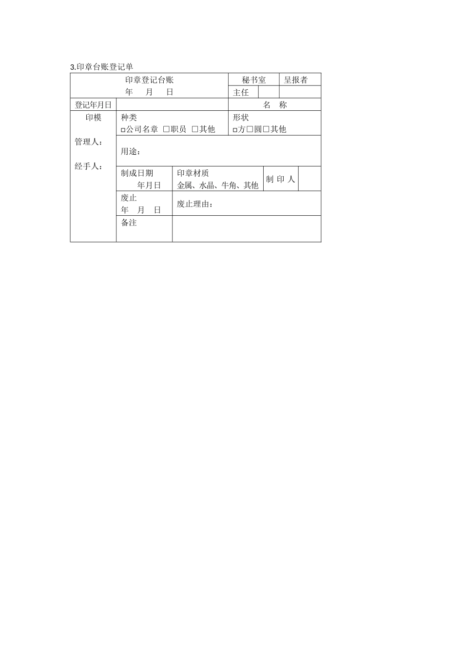 办公室管理制度印章管理表格大全_第3页