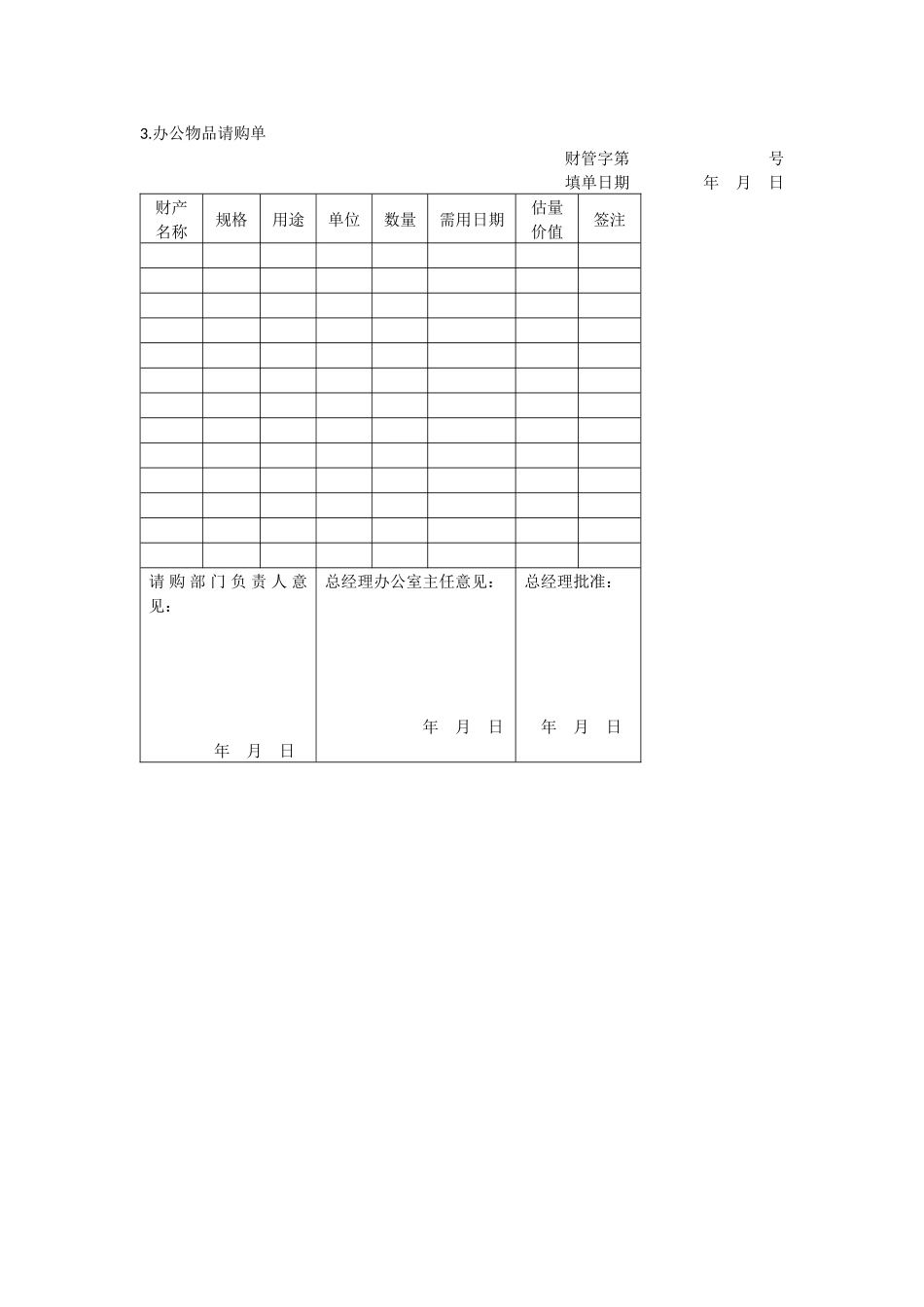 办公室管理制度办公物品管理表格_第3页
