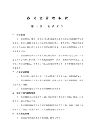 办公室管理职责