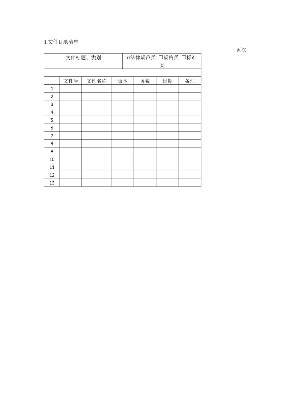 办公室管理制度文书管理表格_第1页