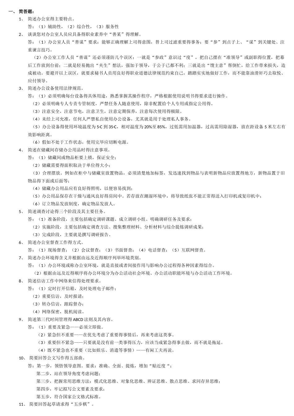 办公室管理简答题_第1页