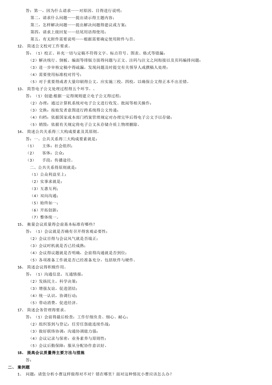 办公室管理简答题_第2页