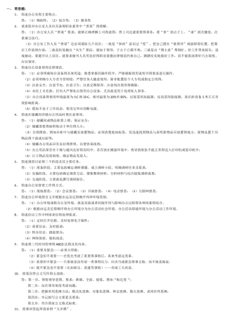 办公室管理简答题
