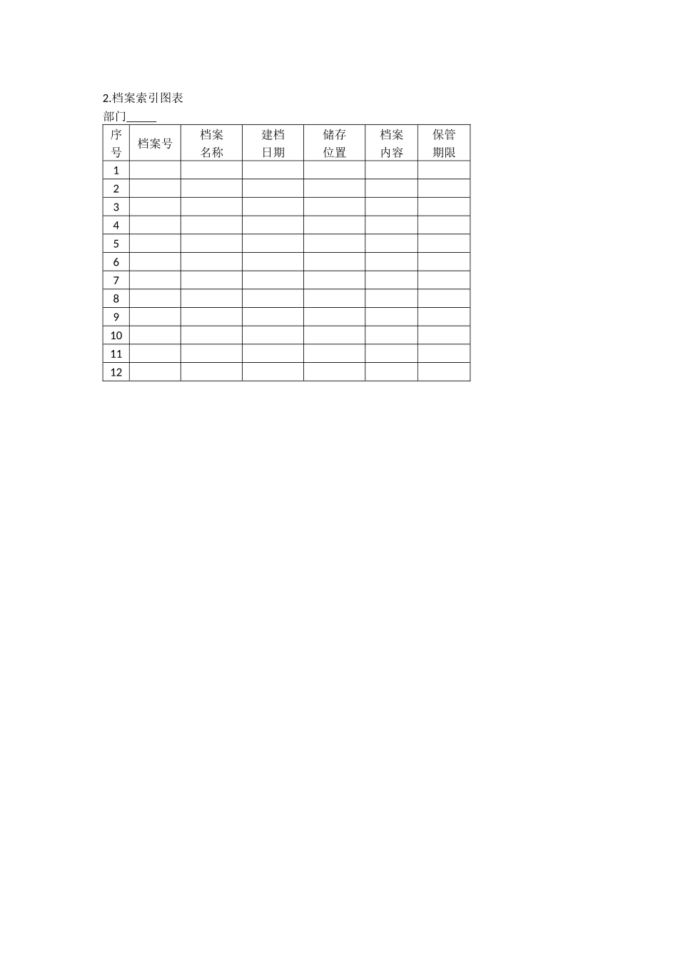 办公室管理制度档案管理表格大全_第2页