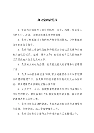 办公室职责范围66
