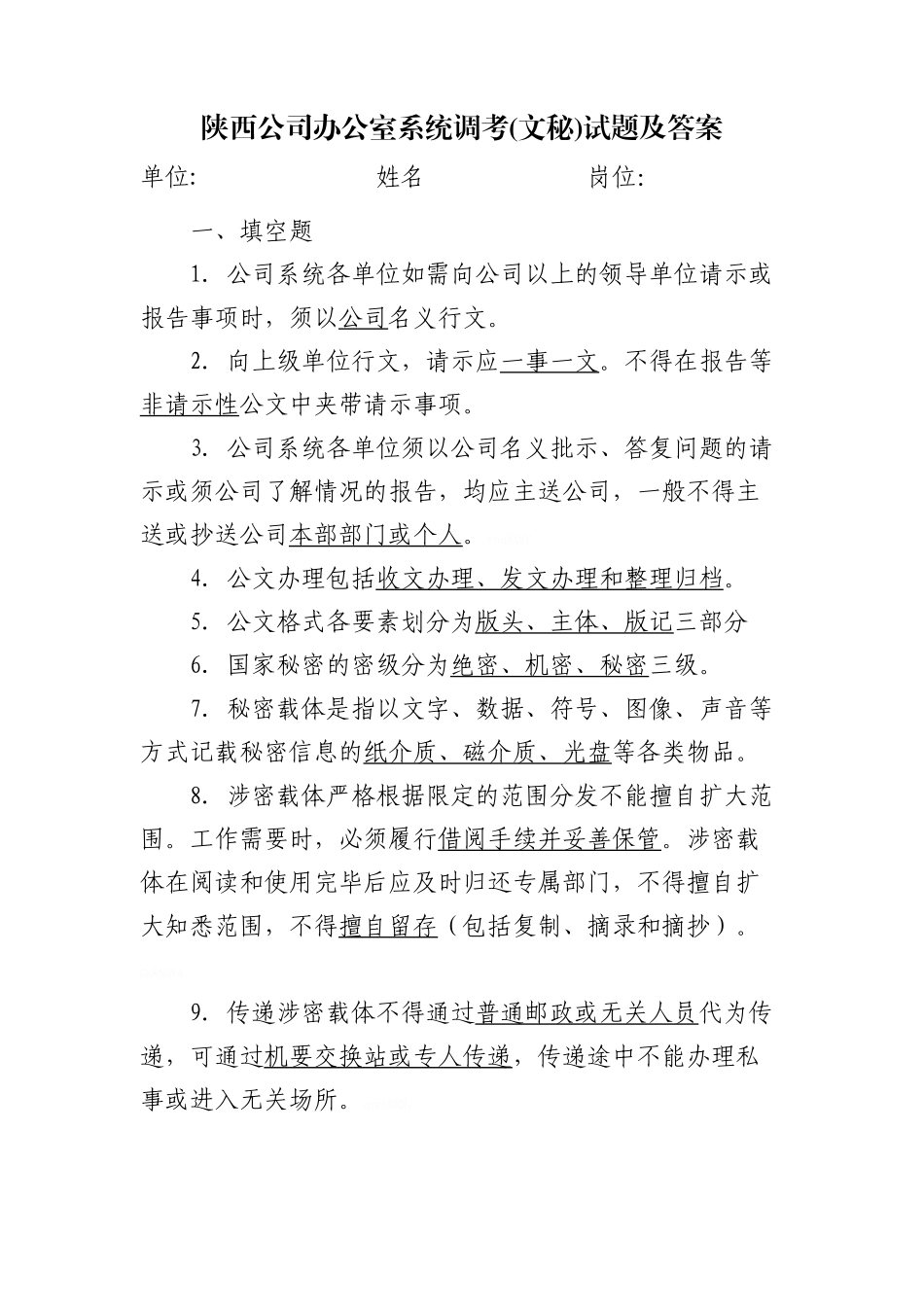 办公室系统调考文秘试题_第1页