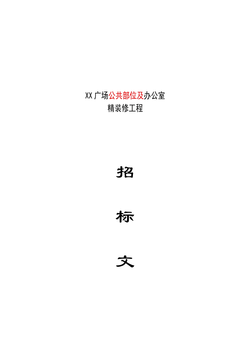 办公室精装修工程招标书_第1页