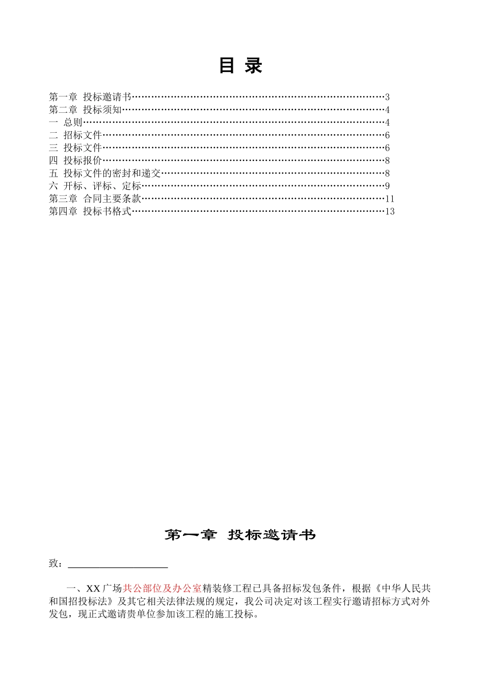 办公室精装修工程招标书_第3页