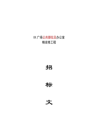 办公室精装修工程招标书
