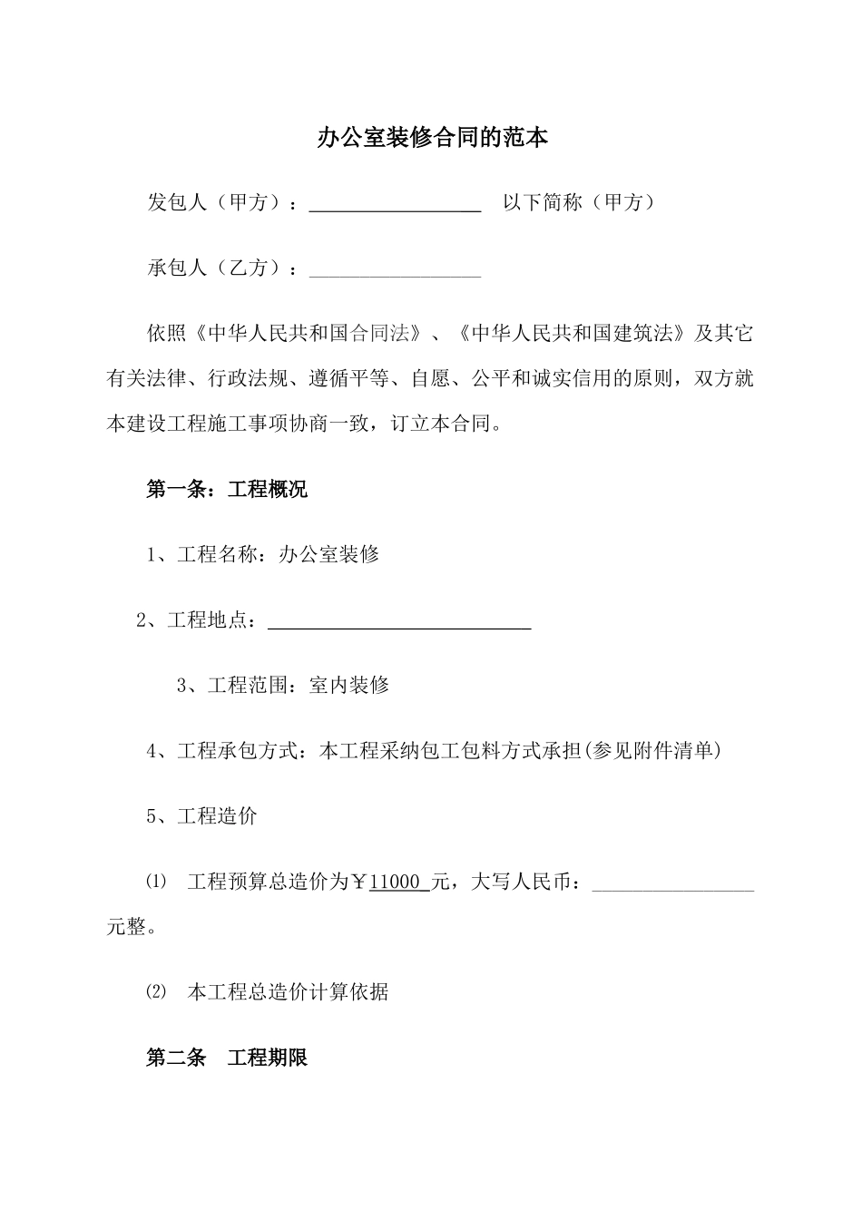 办公室装修合同标准范本_第1页